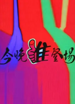 今晚谁登场