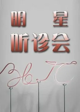 36.7℃明星听诊会2015
