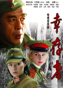 幸存者