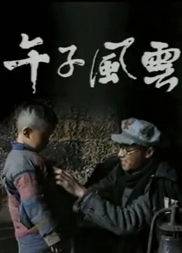 午子风云