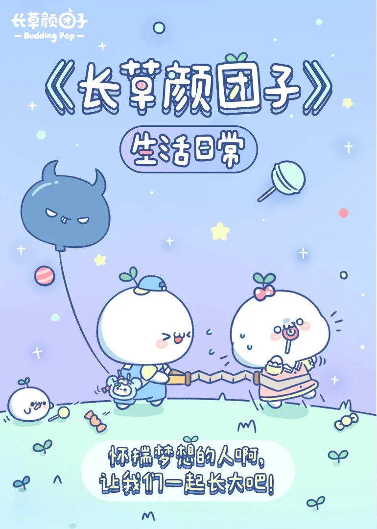 长草颜团子 生活日常