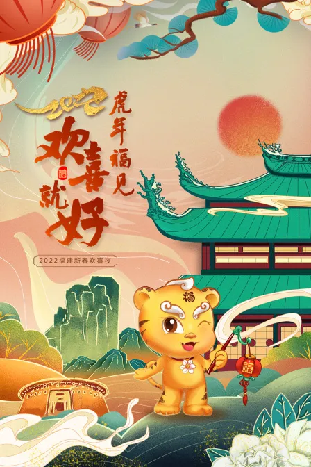 虎年福见欢喜就好·福建新春欢喜夜 2022