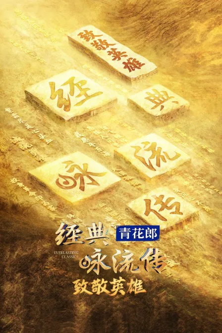 《经典咏流传》——致敬英雄