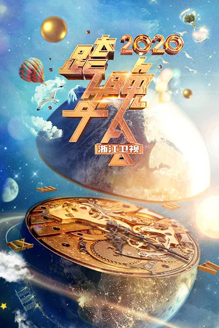 浙江卫视跨年晚会 2020