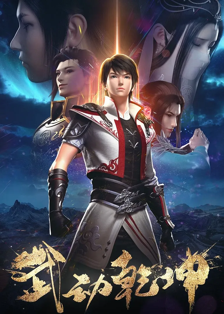 武动乾坤 第1 2季