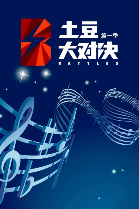 土豆大对决 第一季