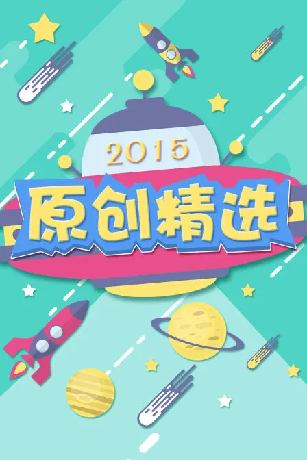 原创精选 2015
