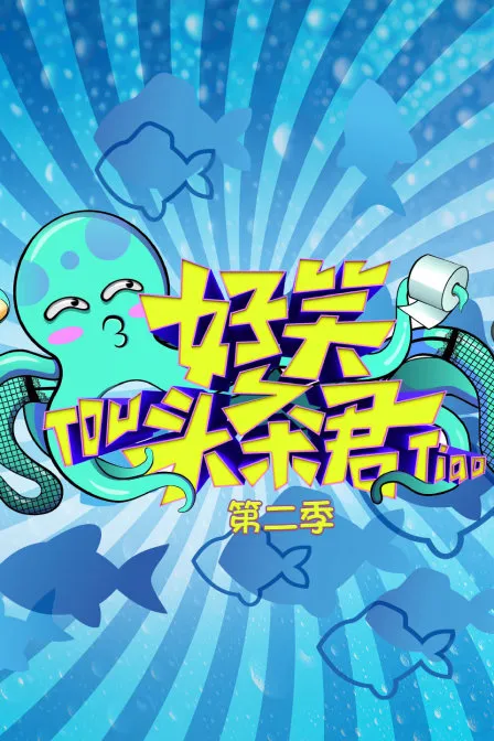 好笑头条君 第二季