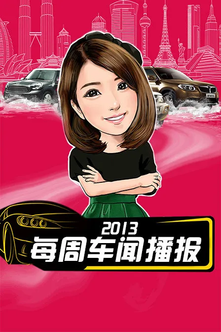 每周车闻播报 2013