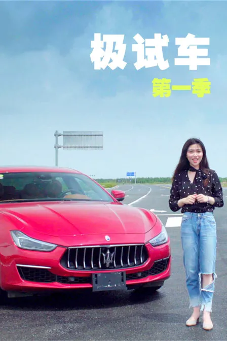 极试车 第一季