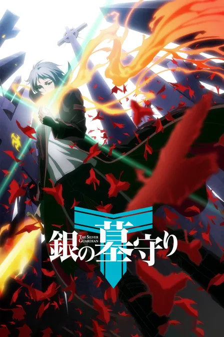 银之守墓人 中文版