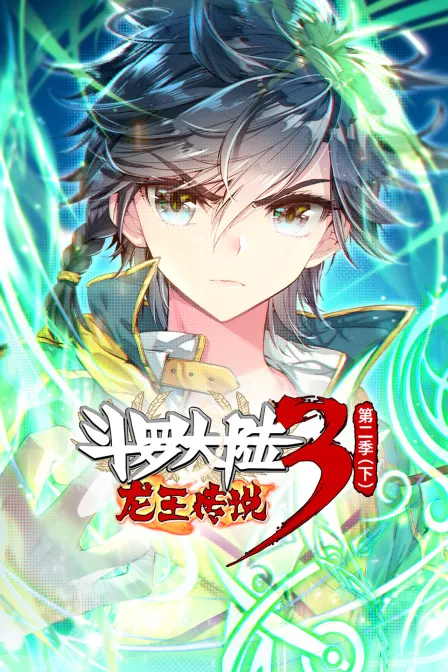 斗罗大陆3龙王传说  第二季（下）