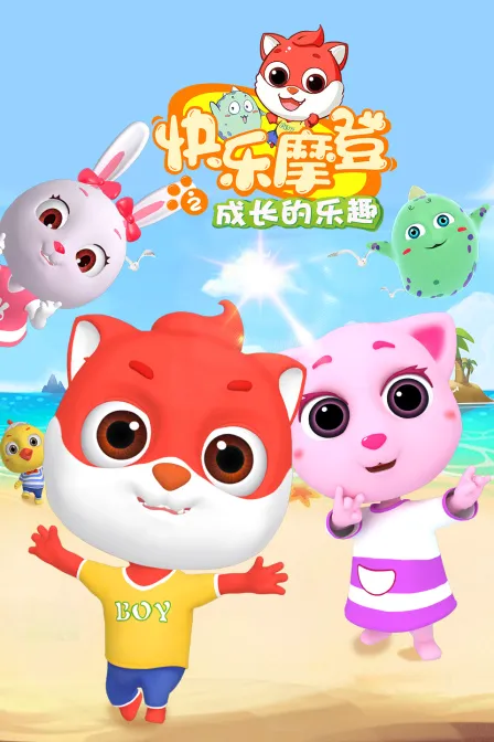 快乐摩登之成长的乐趣
