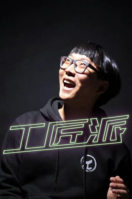 工匠派