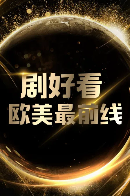 剧好看·欧美最前线