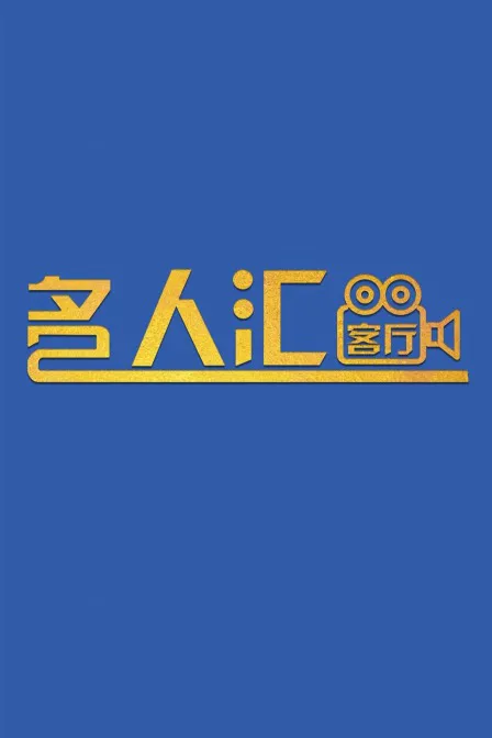 名人汇客厅