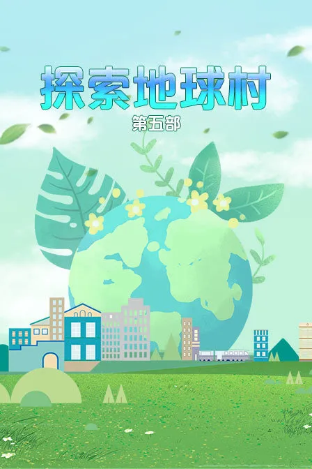 探索地球村 第五部