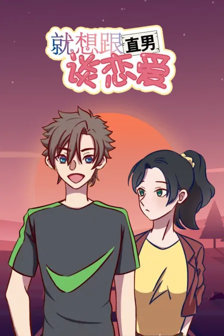 就想跟直男谈恋爱
