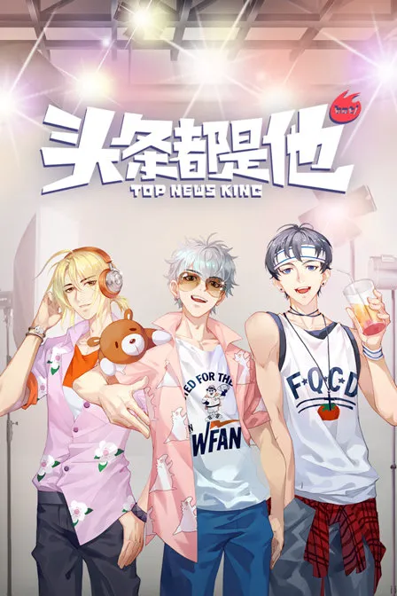 头条都是他