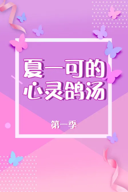 夏一可的心灵鸽汤 第一季