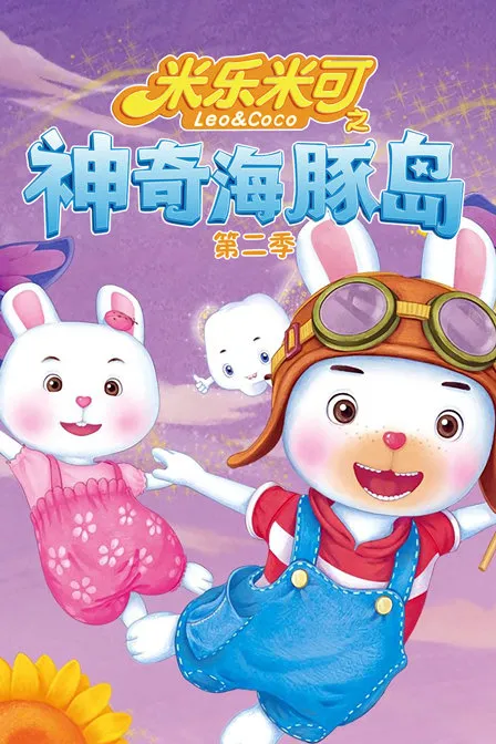米乐米可之神奇海豚岛 第二季