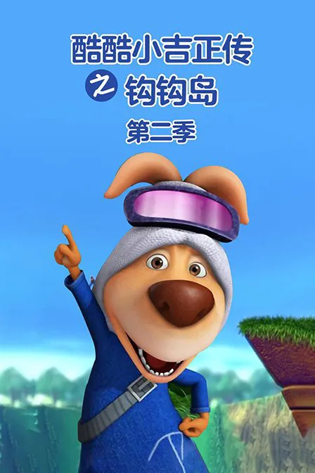 酷酷小吉正传之钩钩岛 第二季