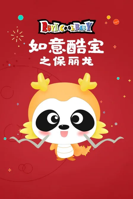 如意酷宝之保丽龙