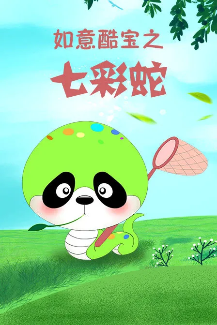 如意酷宝之七彩蛇
