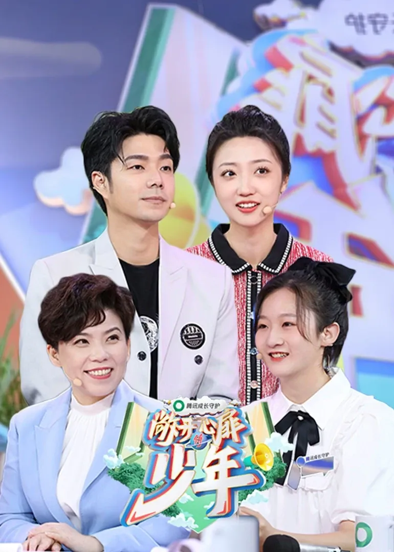 敞开心扉的少年