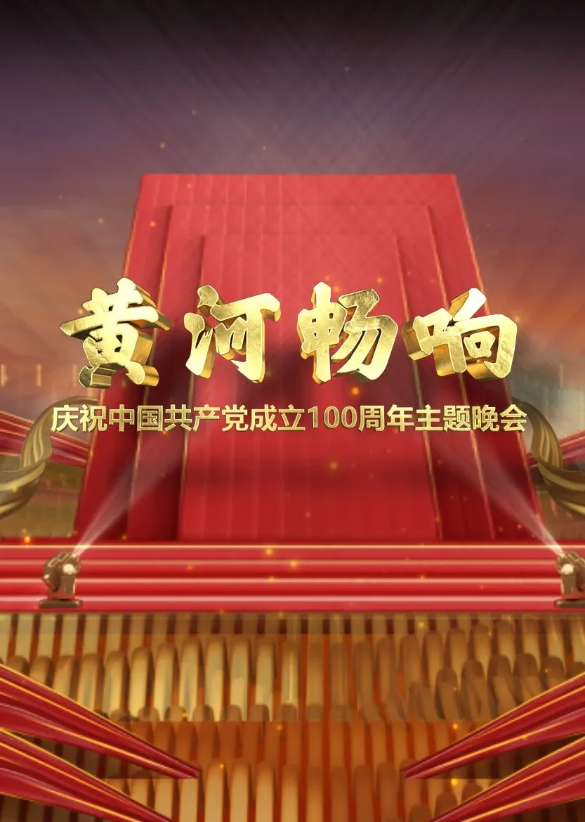 黄河畅响