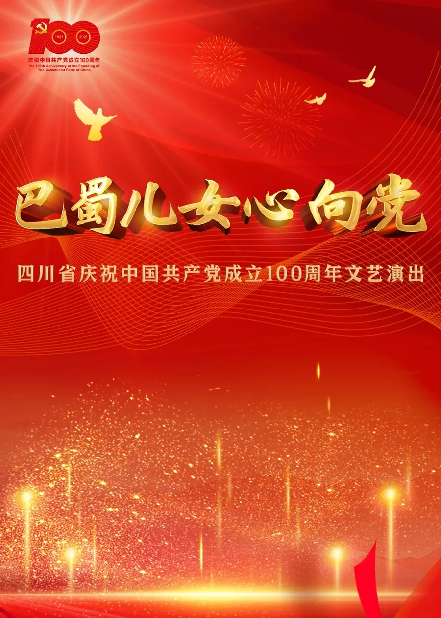 巴蜀儿女心向党