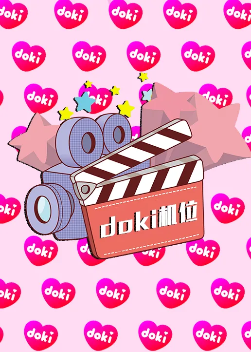 doki明星玩家团·S9