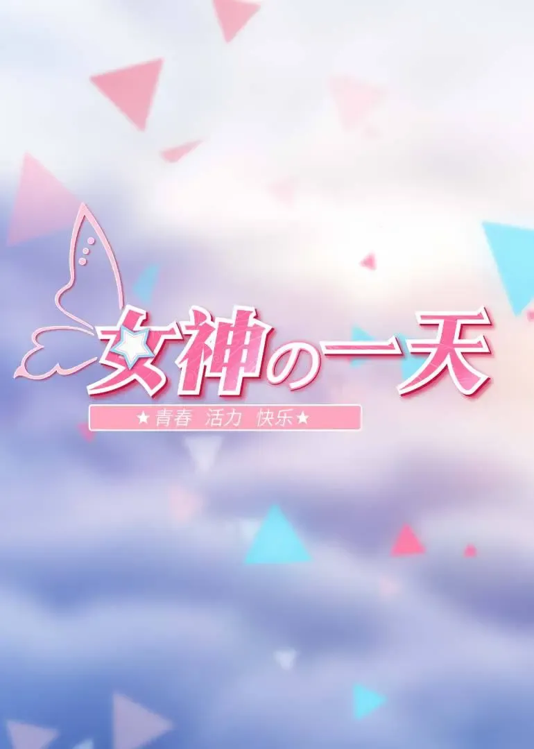 女神的一天